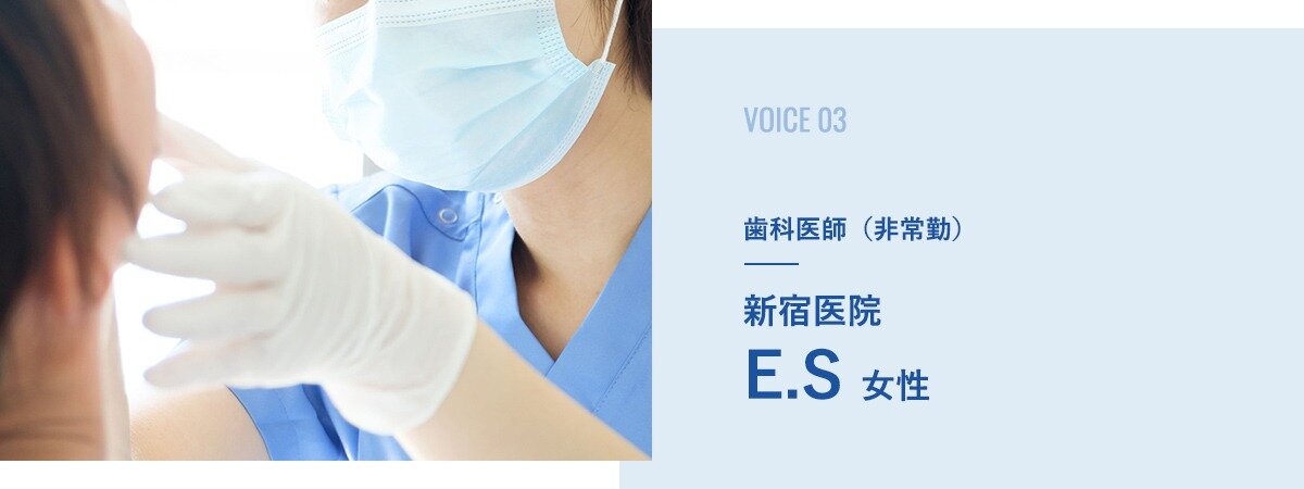 歯科医師:新宿医院 E.S(女性)