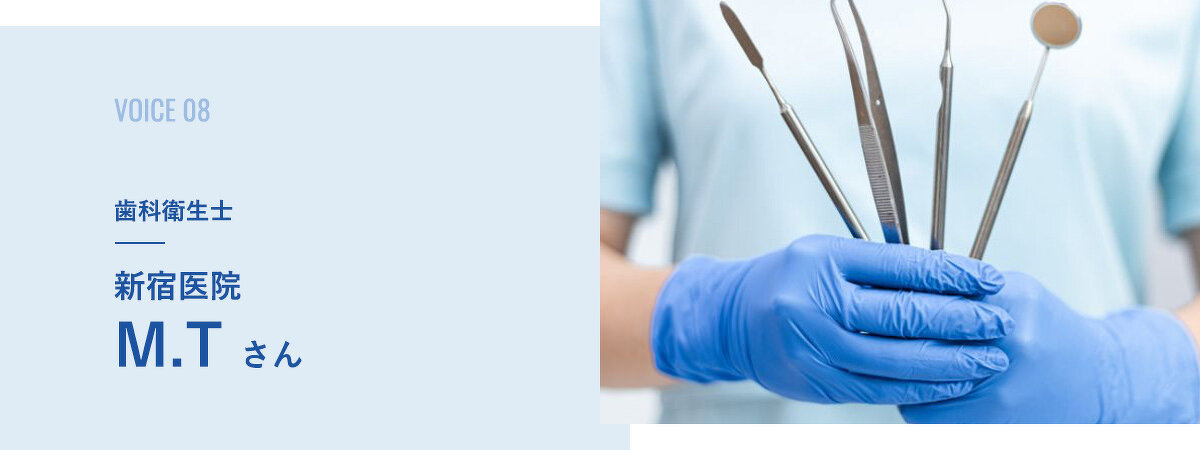 歯科衛生士：新宿医院　M.T